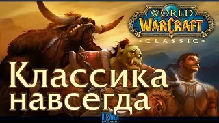 WoW: Classic. Классика не стареет! Почему будет интересно даже спустя столько лет.