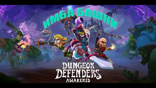 Dungeon Defenders Awakened - Обзор и первый взгляд Hard режима. Акт 1.