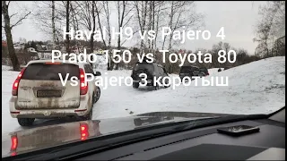 Haval H9 Prado 150 Pajero 4 Toyota 80 покатушки на Володарском карьере, горы, снег бездорожье