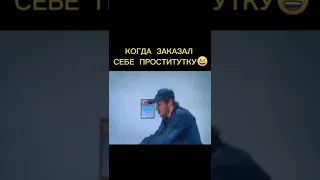 вызвал проститутку 😂 #приколы #чбд #девушка #shorts