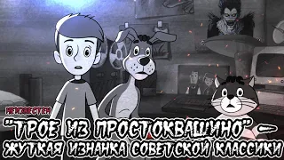 Страшные истории -  «Трое из Простоквашино» - жуткая изнанка советской классики(неизвестен)