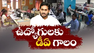 ఉద్యోగులకు డీఏలతో జగన్‌ ఎన్నికల వల |  Govt Orders For Release of Two DAs to Employees