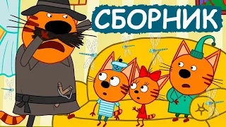 Три Кота | Сборник весёлых серий | Мультфильмы для детей😃