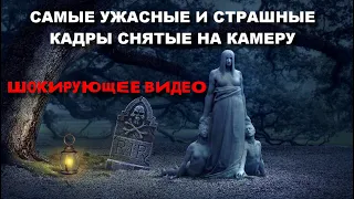 САМЫЕ УЖАСНЫЕ И СТРАШНЫЕ КАДРЫ СНЯТЫЕ СЛУЧАЙНО НА КАМЕРУ/ДУХ АННЫ ТУПОРШИНОЙ ПОПАЛ В КАДР У МОСТА