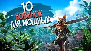 ТОП 10 НОВИНОК ДЛЯ МОЩНЫХ ПК В 2018 ГОДУ! ИГРЫ ДЛЯ СОВСЕМ НЕ СЛАБЫХ ПК!