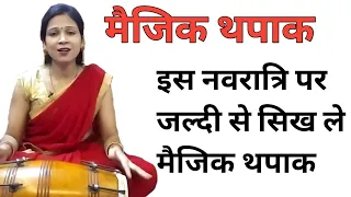 magic thapak bhot hi jldi bjana sikho dholak par|| how to play thapak on dholak ||