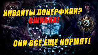 [PoE 3.24] Фарм инвайтов все еще один из лучших! Сколько профита? Как фармить?