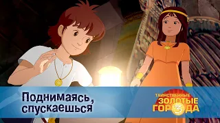 Таинственные золотые города. Сезон 3 - Эпизод 21.Поднимаясь, спускаешься - Мультфильм