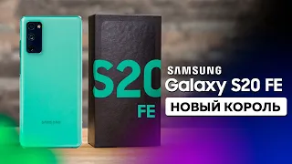 Samsung S20 FE – Лучший среди всех!