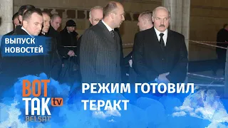 Протестующих хотели взорвать. Режим Лукашенко готовил теракт на День Воли / Вот так