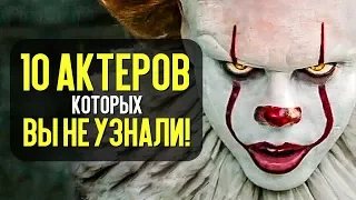 10 АКТЁРОВ, КОТОРЫХ ВЫ НЕ УЗНАЛИ!