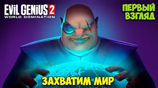 Evil Genius 2 - ЗАХВАТИМ ВЕСЬ МИР - Первый взгляд