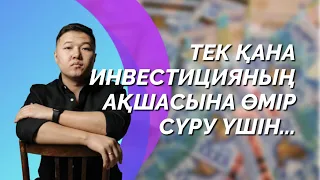 Тек қана инвестицияның ақшасына өмір сүру үшін...