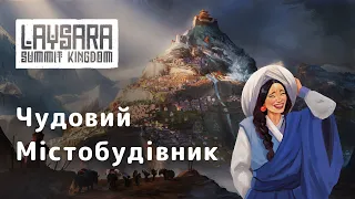 Laysara: Summit Kingdom | Огляд гри та ображені росіяни | Українською