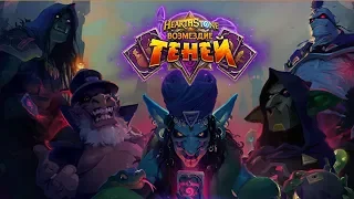 ВОИН НА БОМБАХ - ЧЕРНОКНИЖНИК НА БЕСАХ - ВОР НА АРТИФАКТАХ- hearthstone возмездие теней