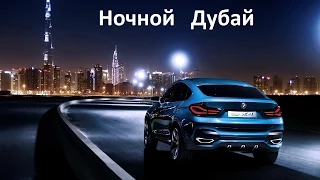 Night Dubai. Ночной Дубай из окна автомобиля.