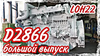 Ремонт двигателя MAN D2866 LOH22///большой выпуск