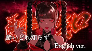 【English Ver.】酔いどれ知らず ／ Kanaria（cover）