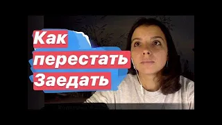 Компульсивное переедание/ эмоциональное /зависимость от еды/ обжорство. Как похудеть без диет?