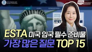 미국입국 ESTA 준비할 때 궁금한 질문들 TOP 15 (사소한데 매우 현실적인 질문들)