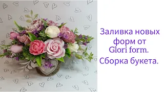 Заливка новых форм от Glori form. Сборка букета.