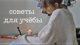 СОВЕТЫ ДЛЯ УЧЁБЫ