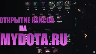 Крупное открытие кейсов на MyDota.Ru + открыл за сердечки :)