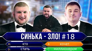 СИНЬКА-ЗЛО #18. ВАСЯ ТА СТЕПАН (В активному пошуку 🏆 Ліга Сміху 2021) | Хто хоче стати мільйонером?