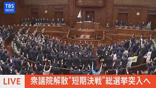 【LIVE】衆議院解散　本会議（2021年10月14日）