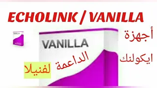 أجهزة ايكولنك الداعمة لسرفر فانيلا  VANILLA