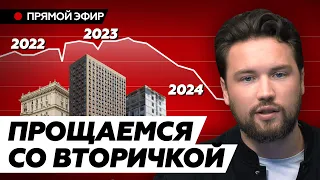 Кризис 2024 - почему рынок недвижимости падает // Вторичку уже не спасти! // Недвижимость 2024