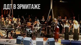 Концерт группы ДДТ с симфоническим оркестром в Эрмитаже (август 2006)