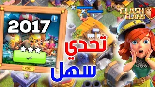 كيف تمسح وتفوز بتحدي اليوم السادس 2017 بكل سهولة 😁 | كلاش اوف كلانس