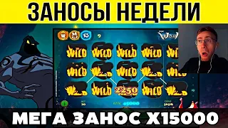 ⚡ЗАНОСЫ НЕДЕЛИ ▪️ 🏆 ТОП 10 🟢▪️ BIGWIN X15000 ▪️ МЕГА выпуск 27. #заносынедели