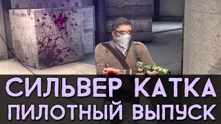 CS:GO Сильвер Катка | Пилотный выпуск #1