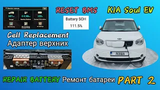 KIA Soul Ev repair battery handmade , ремонт батареи часть 2 - ресет BMS , замена верхних ячеек