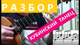 Кубинский танец | РАЗБОР | ред. Зубченко