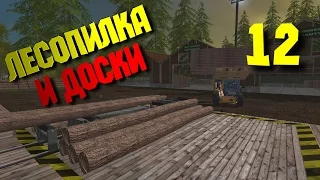 Лесопилка и доски [Farming Simulator 15] #12