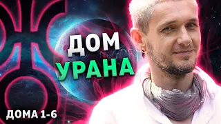 ДОМ УРАНА. Проработка Урана в домах (1-6 дома)