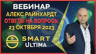 Smart ' Ultima вебинар 23.10.2023 Что ждёт нас через 8 дней. Алекс Райнхардт отвечает на вопросы