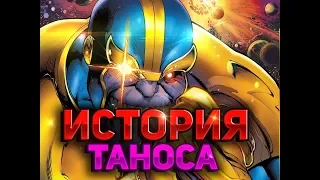 ИСТОРИЯ ТАНОСА || БЕЗУМНЫЙ ТИТАН ИЗМЕНЯЛ ЛЕДИ СМЕРТЬ?!