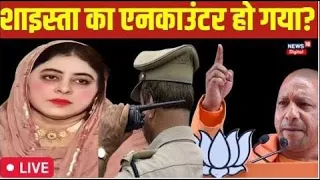 LIVE: Shaista Parveen का हुआ encounter? | Atiq Ahmed | UP Police |UP Encounter | CM Yogi Adityanath