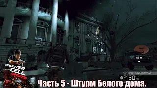 Splinter Cell: Conviction часть 5 - Штурм Белого дома