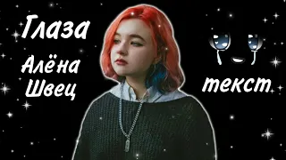 Алёна Швец - Глаза + текст