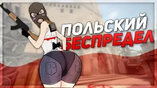 ПОЛЬСКИЙ БЕСПРЕДЕЛ // ГЛОБАЛЬНАЯ КАЛИБРОВКА БЕЗ ПРАЙМА 2 (CS:GO)