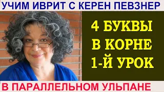 Четырехбуквенные корни (часть 1)