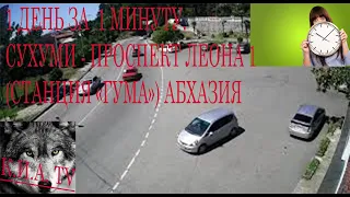1 день за  1 минуту. Сухуми - Проспект Леона 1 (станция «Гума») Абхазия