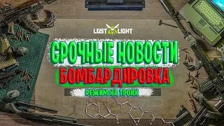 СРОЧНЫЕ НОВОСТИ БОМБАРДИРОВКА В ЛОСТ ЛАЙТ | ЭМИ ДРОНЫ В LOST LIGHT