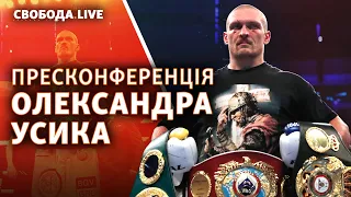 Олександр Усик. Пресконференція у Києві | Свобода Live