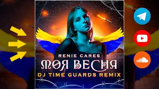 Renie Cares - Моя весна (DJ Time Guards Remix)